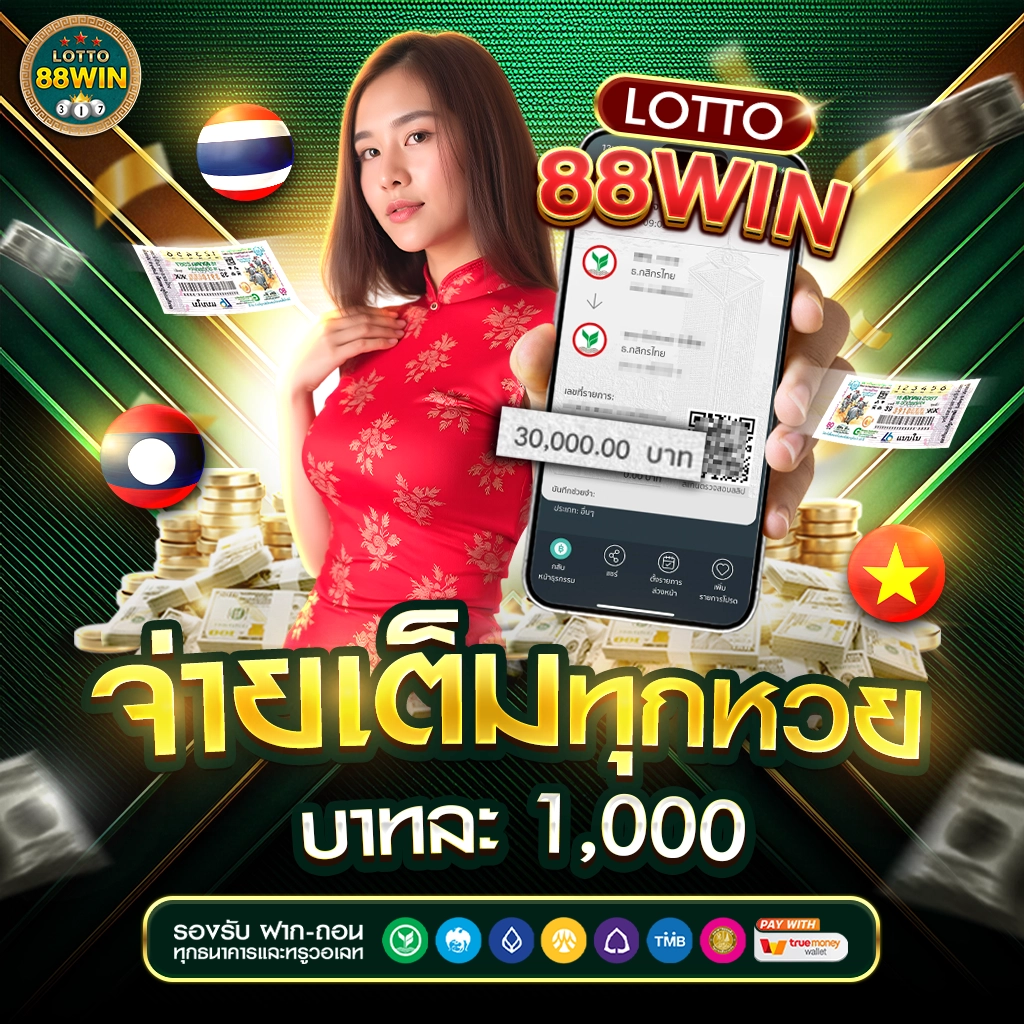 LOTTO88WIN จ่ายเต็มทุกพวย บาทละ 1,000