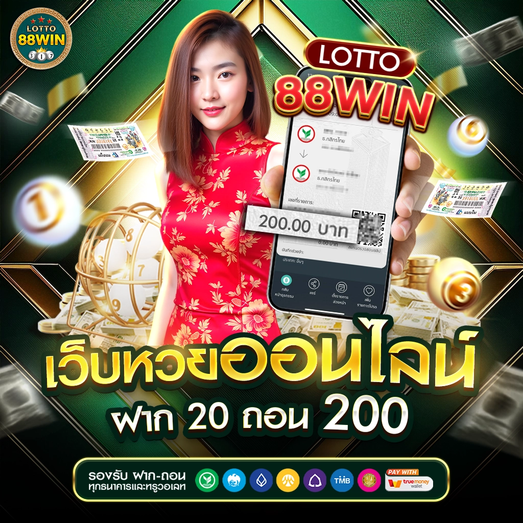 LOTTO88WIN เว็บหวยออนไลน์ ฝาก 20 ถอน 200