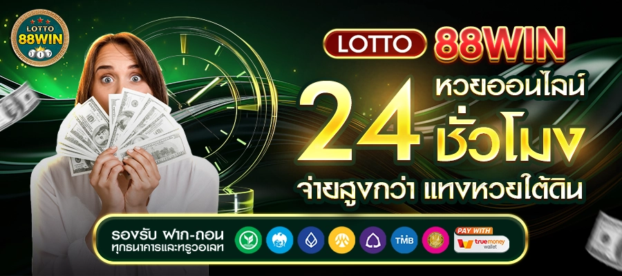 LOTTO88WIN หวยออนไลน์ 24 ชั่วโมง จ่ายสูงกว่า แทงหวยใต้ดิน