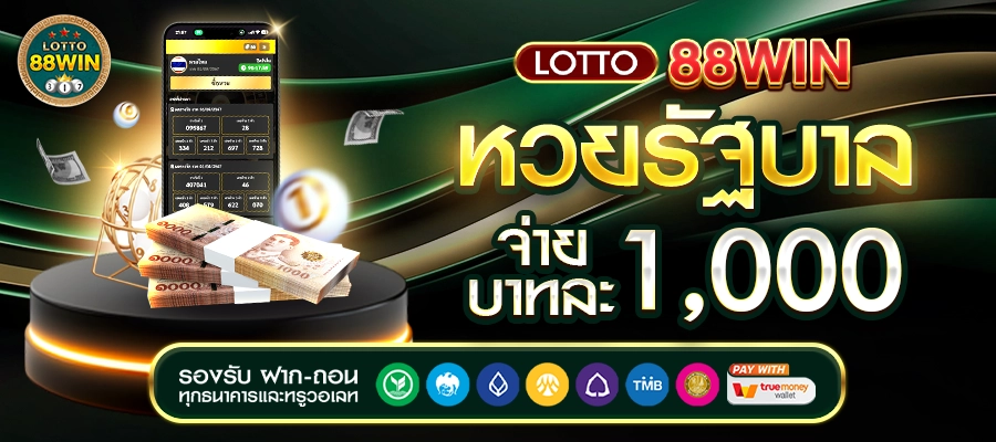 LOTTO88WIN หวยรัฐบาลจ่ายบาทละ 1,000
