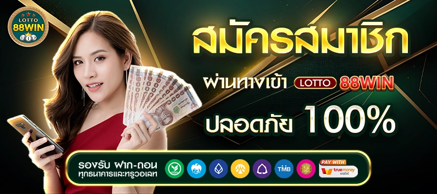 สมัครสมาชิก ผ่านทางเข้า LOTTO88WIN ปลอดภัย 100%